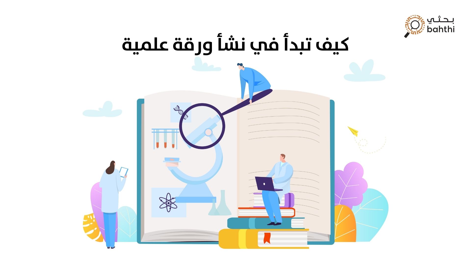 كيف تبدأ في نشأ ورقة علمية : خطوات أساسية للباحثين الأكاديميين